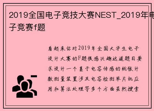 2019全国电子竞技大赛NEST_2019年电子竞赛f题
