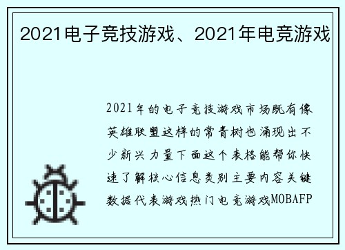 2021电子竞技游戏、2021年电竞游戏