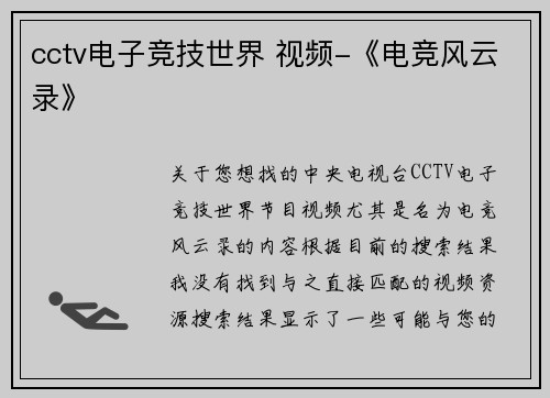 cctv电子竞技世界 视频-《电竞风云录》