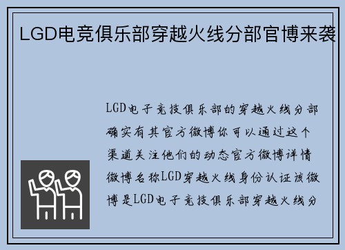 LGD电竞俱乐部穿越火线分部官博来袭