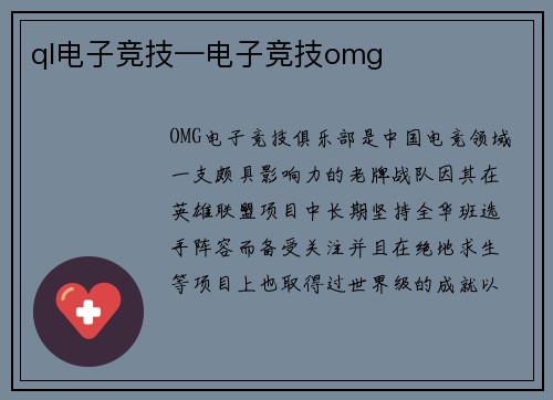 ql电子竞技—电子竞技omg