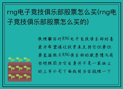 rng电子竞技俱乐部股票怎么买(rng电子竞技俱乐部股票怎么买的)