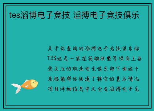 tes滔博电子竞技 滔搏电子竞技俱乐