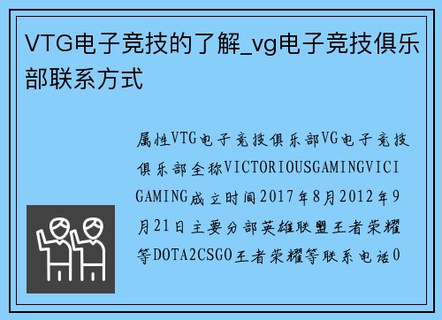 VTG电子竞技的了解_vg电子竞技俱乐部联系方式