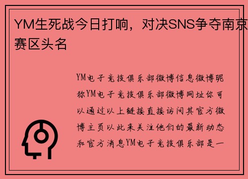 YM生死战今日打响，对决SNS争夺南京赛区头名
