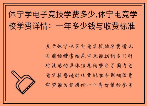 休宁学电子竞技学费多少,休宁电竞学校学费详情：一年多少钱与收费标准解析