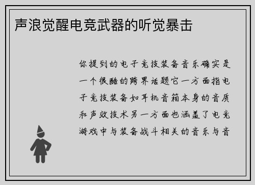 声浪觉醒电竞武器的听觉暴击