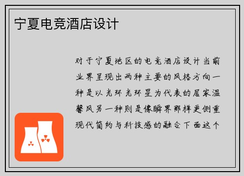 宁夏电竞酒店设计