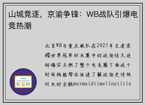 山城竞逐，京渝争锋：WB战队引爆电竞热潮