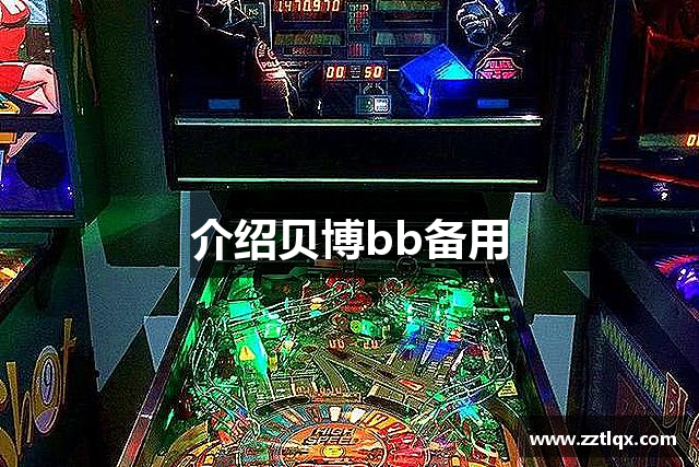 介绍贝博bb备用